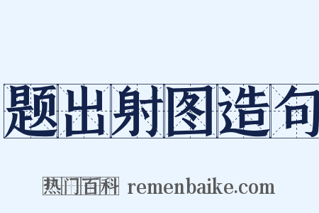 题出射图造句是什么意思的图片